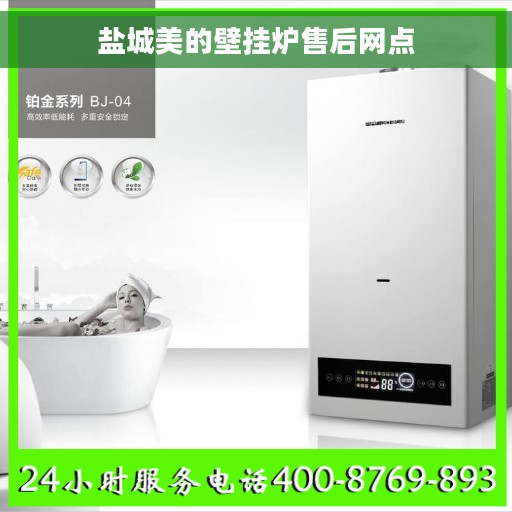 盐城美的壁挂炉售后网点