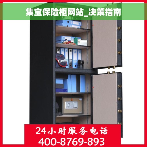 集宝保险柜网站_决策指南
