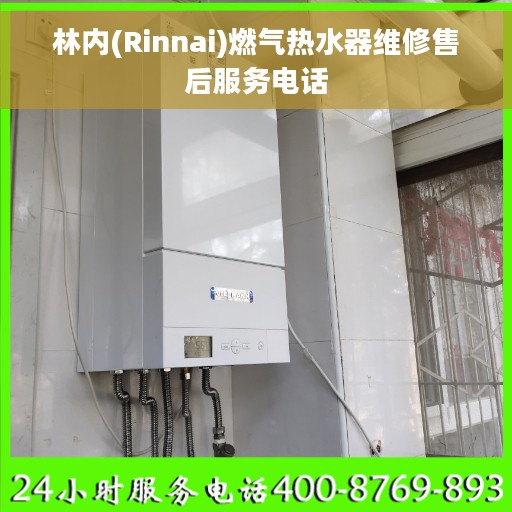 林内(Rinnai)燃气热水器维修售后服务电话