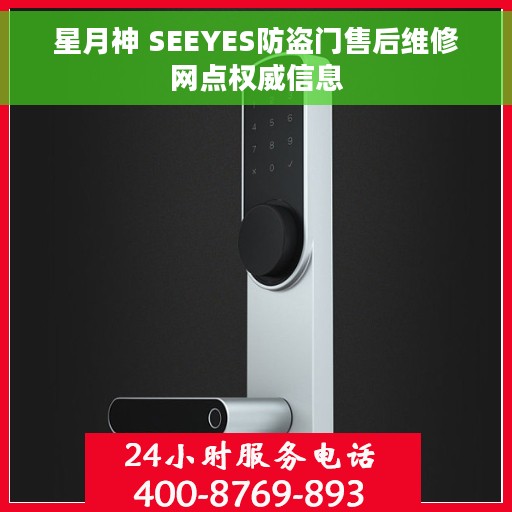 星月神 SEEYES防盗门售后维修网点权威信息