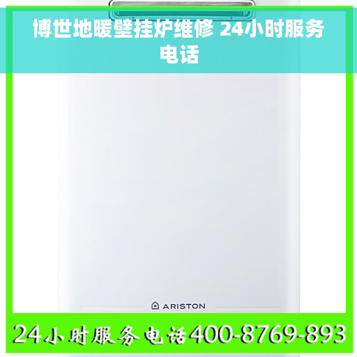博世地暖壁挂炉维修 24小时服务电话