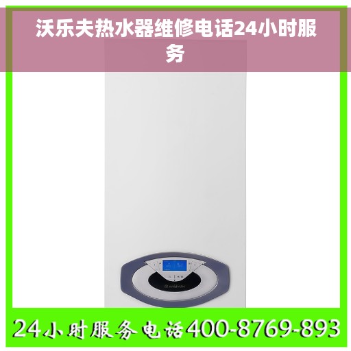 沃乐夫热水器维修电话24小时服务