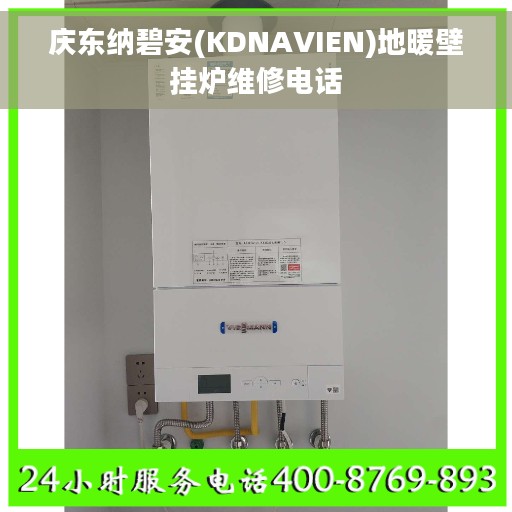 庆东纳碧安(KDNAVIEN)地暖壁挂炉维修电话
