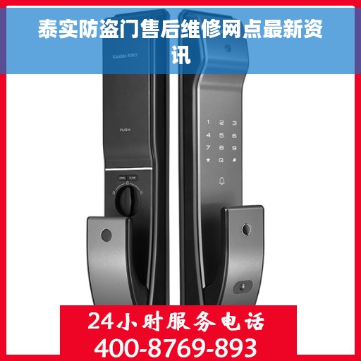 泰实防盗门售后维修网点最新资讯