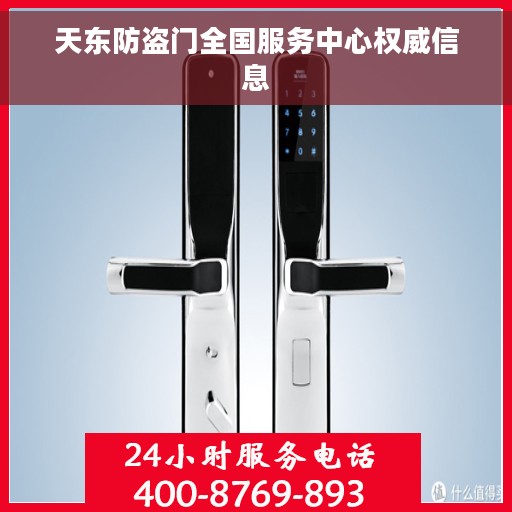 天东防盗门全国服务中心权威信息