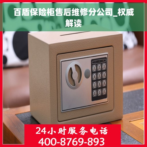 百盾保险柜售后维修分公司_权威解读