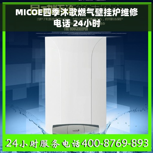 MICOE四季沐歌燃气壁挂炉维修电话 24小时
