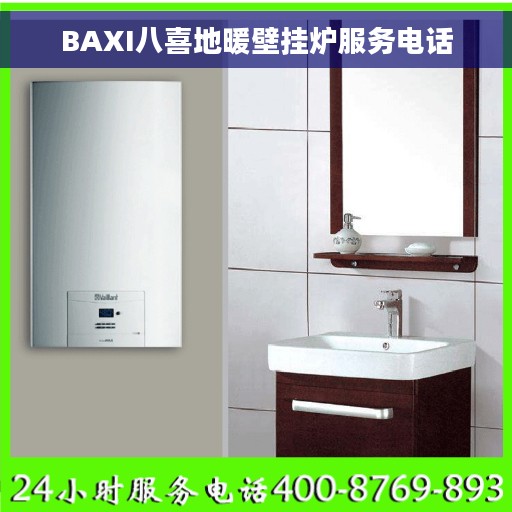 BAXI八喜地暖壁挂炉服务电话