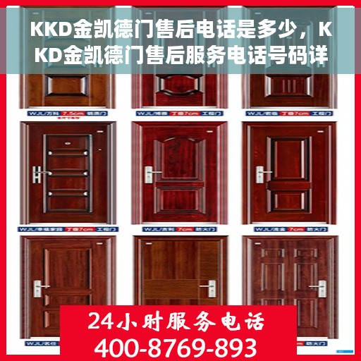 KKD金凯德门售后电话是多少，KKD金凯德门售后服务电话号码详解