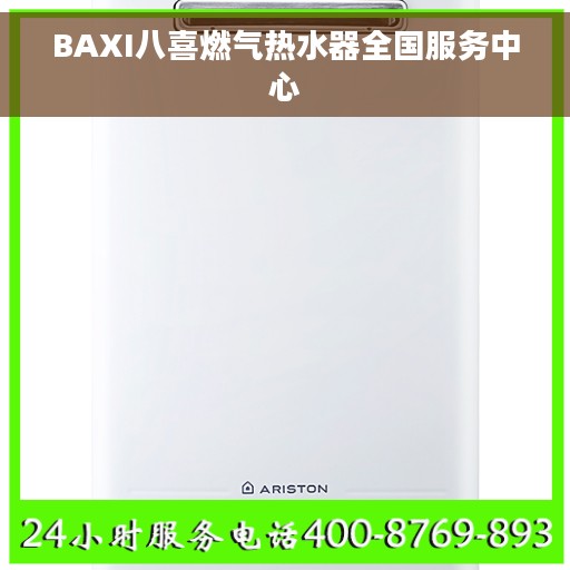 BAXI八喜燃气热水器全国服务中心