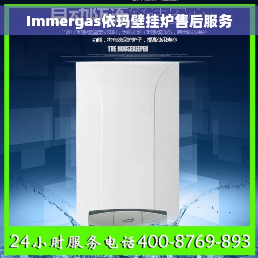 Immergas依玛壁挂炉售后服务