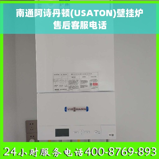 南通阿诗丹顿(USATON)壁挂炉售后客服电话