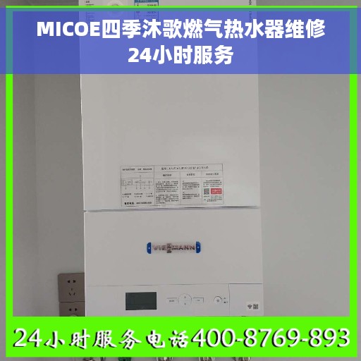 MICOE四季沐歌燃气热水器维修24小时服务