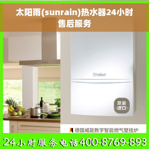 太阳雨(sunrain)热水器24小时售后服务