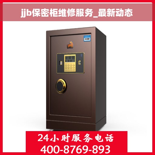 jjb保密柜维修服务_最新动态