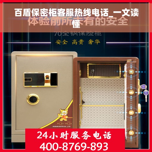 百盾保密柜客服热线电话_一文读懂
