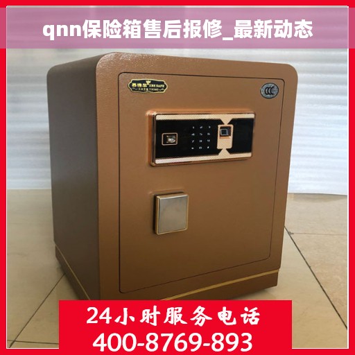 qnn保险箱售后报修_最新动态
