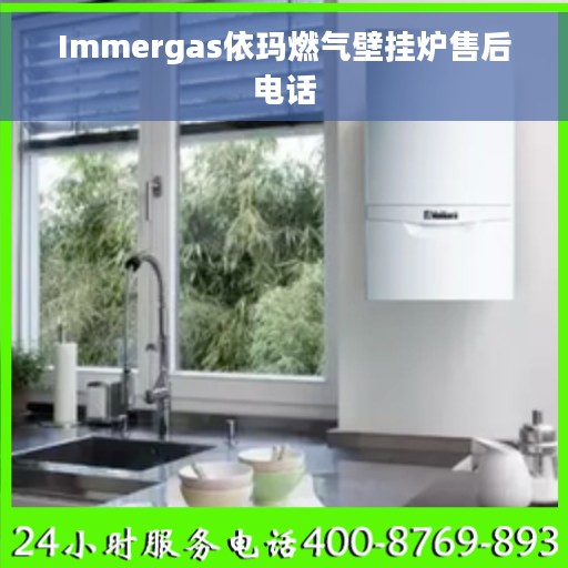 Immergas依玛燃气壁挂炉售后电话