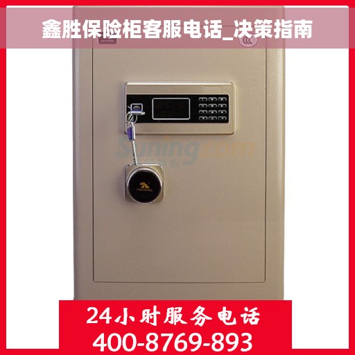 鑫胜保险柜客服电话_决策指南
