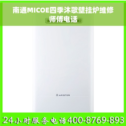 南通MICOE四季沐歌壁挂炉维修师傅电话