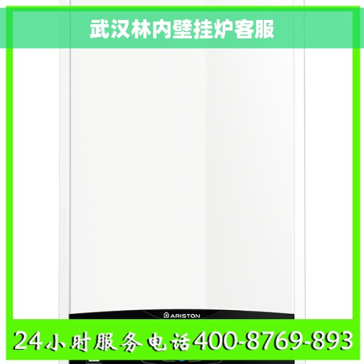 武汉林内壁挂炉客服