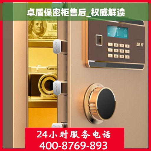 卓盾保密柜售后_权威解读