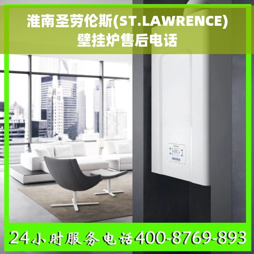 淮南圣劳伦斯(ST.LAWRENCE)壁挂炉售后电话
