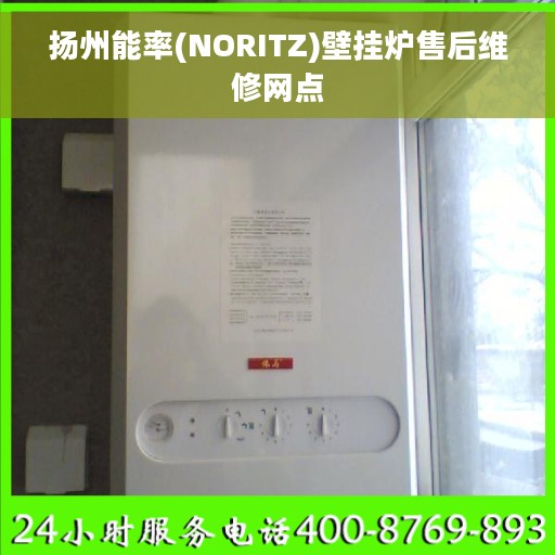 扬州能率(NORITZ)壁挂炉售后维修网点