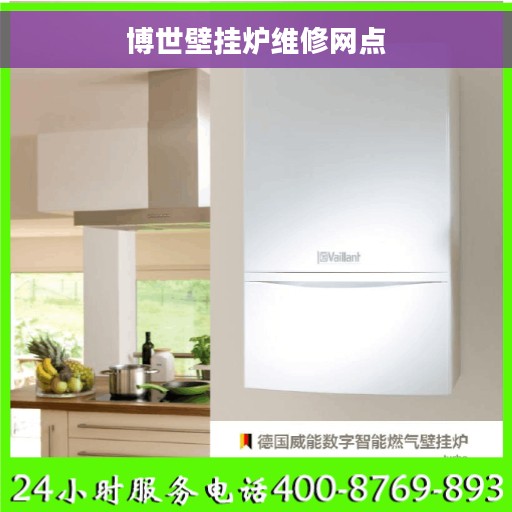 博世壁挂炉维修网点