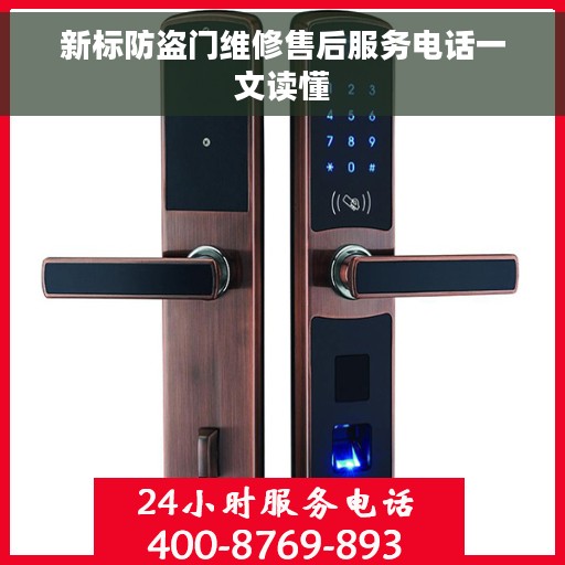 新标防盗门维修售后服务电话一文读懂