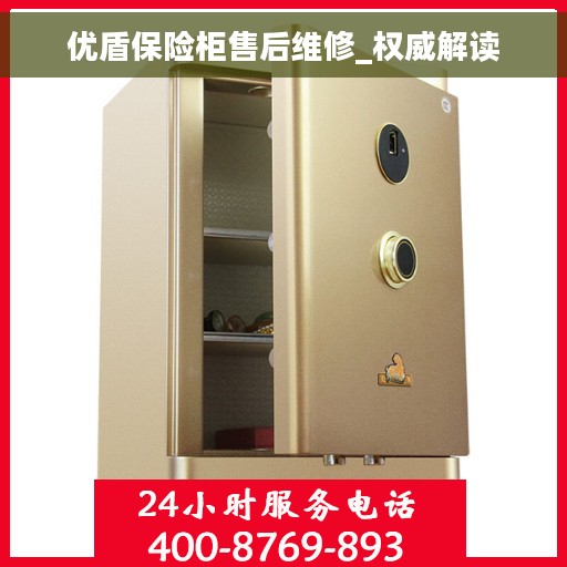 优盾保险柜售后维修_权威解读