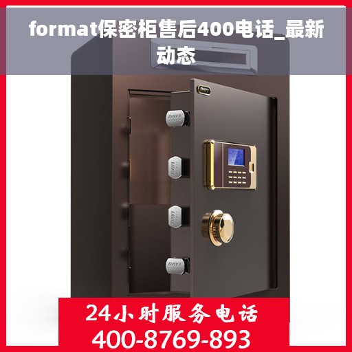 format保密柜售后400电话_最新动态