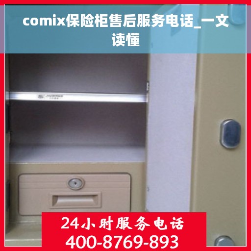 comix保险柜售后服务电话_一文读懂