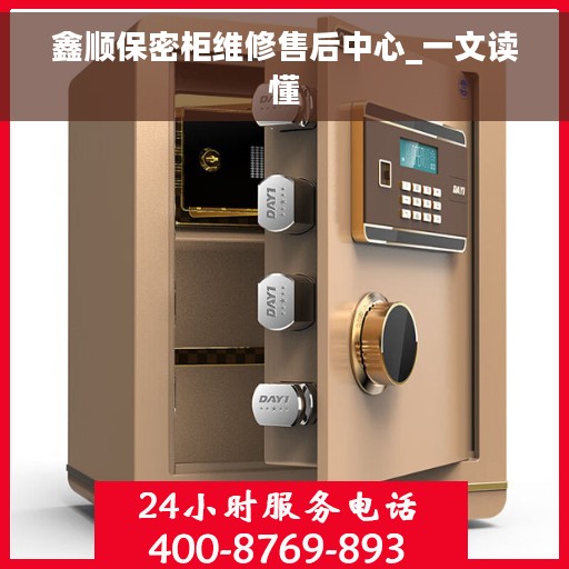 鑫顺保密柜维修售后中心_一文读懂