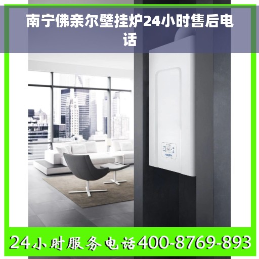 南宁佛亲尔壁挂炉24小时售后电话