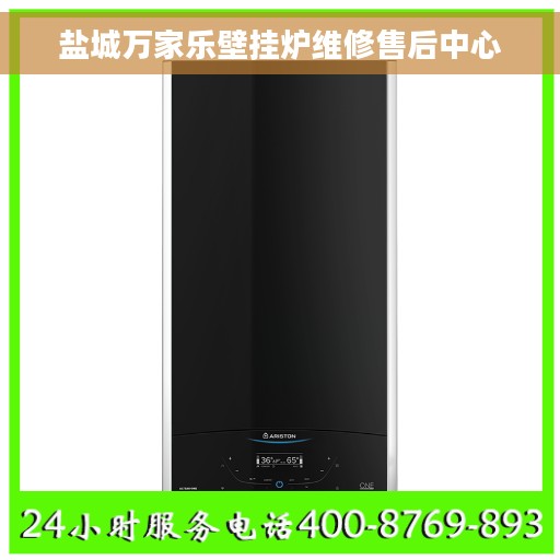 盐城万家乐壁挂炉维修售后中心