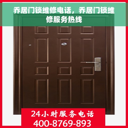 乔居门锁维修电话，乔居门锁维修服务热线