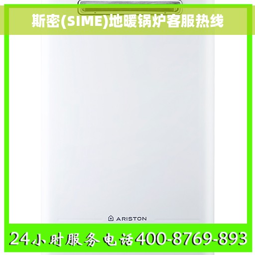 斯密(SIME)地暖锅炉客服热线