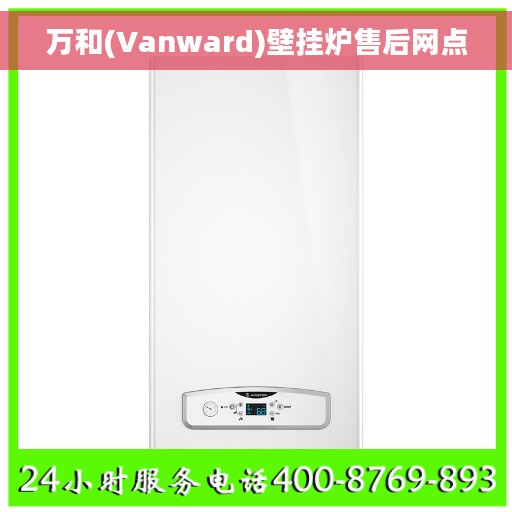 万和(Vanward)壁挂炉售后网点