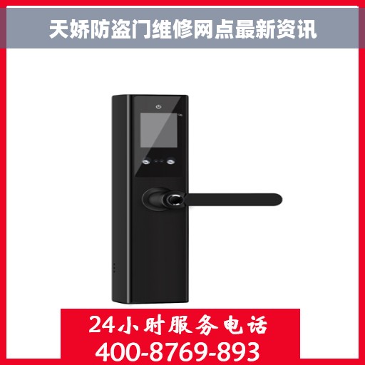 天娇防盗门维修网点最新资讯