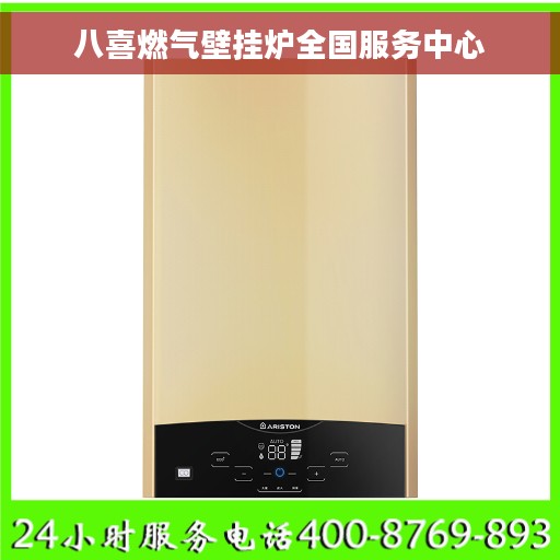 八喜燃气壁挂炉全国服务中心