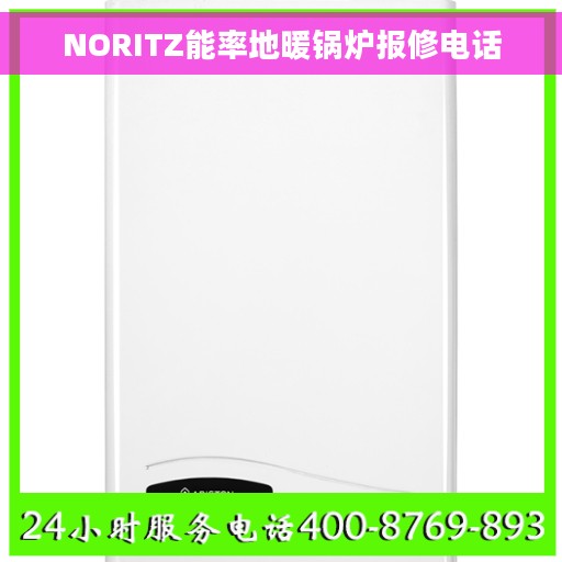 NORITZ能率地暖锅炉报修电话