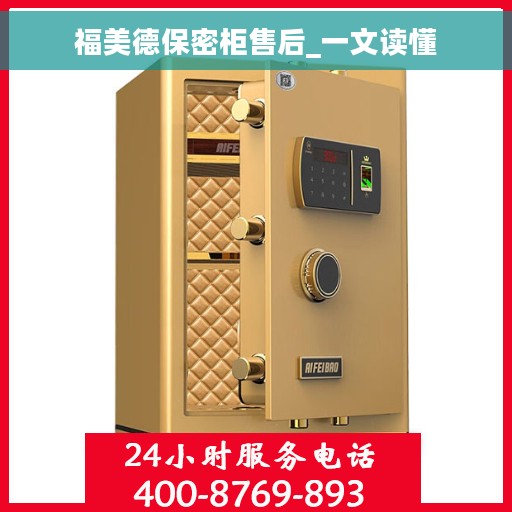 福美德保密柜售后_一文读懂