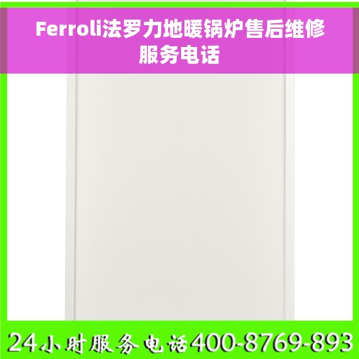 Ferroli法罗力地暖锅炉售后维修服务电话