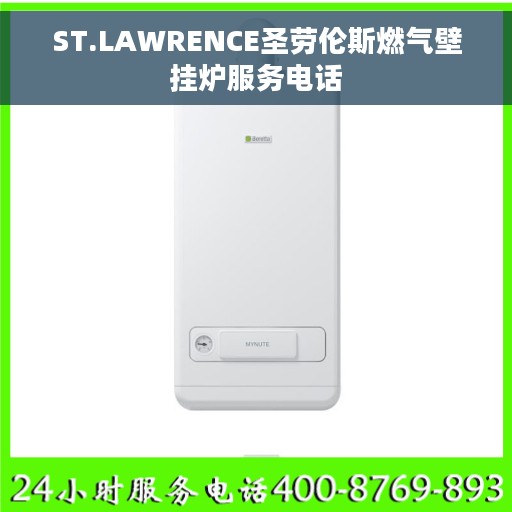 ST.LAWRENCE圣劳伦斯燃气壁挂炉服务电话