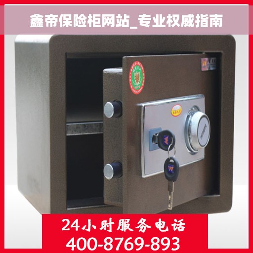 鑫帝保险柜网站_专业权威指南