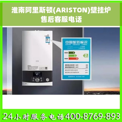 淮南阿里斯顿(ARISTON)壁挂炉售后客服电话