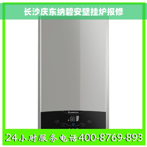 长沙庆东纳碧安壁挂炉报修