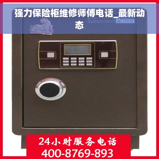 强力保险柜维修师傅电话_最新动态