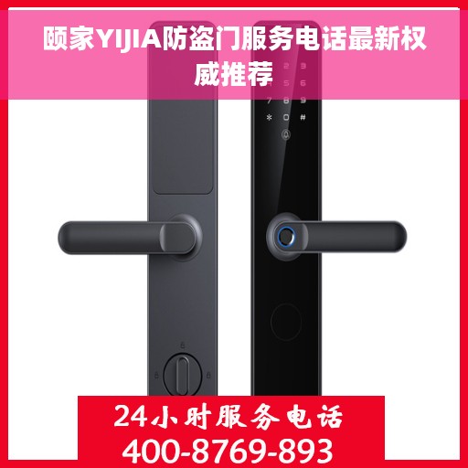 颐家YIJIA防盗门服务电话最新权威推荐